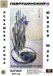 Выставка к 50-летию Ирины Левашевой