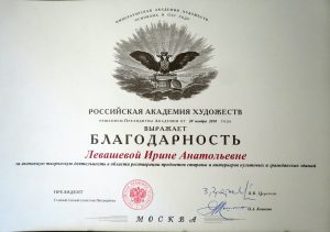 Левашева И.А. награждена благодарностью Российской Академии художеств